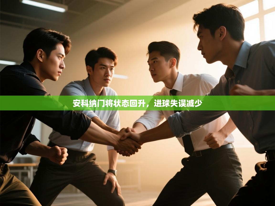 安科纳门将状态回升，进球失误减少  第1张