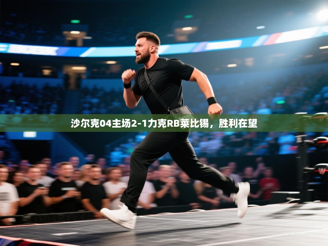 沙尔克04主场2-1力克RB莱比锡,胜利在望 第2张