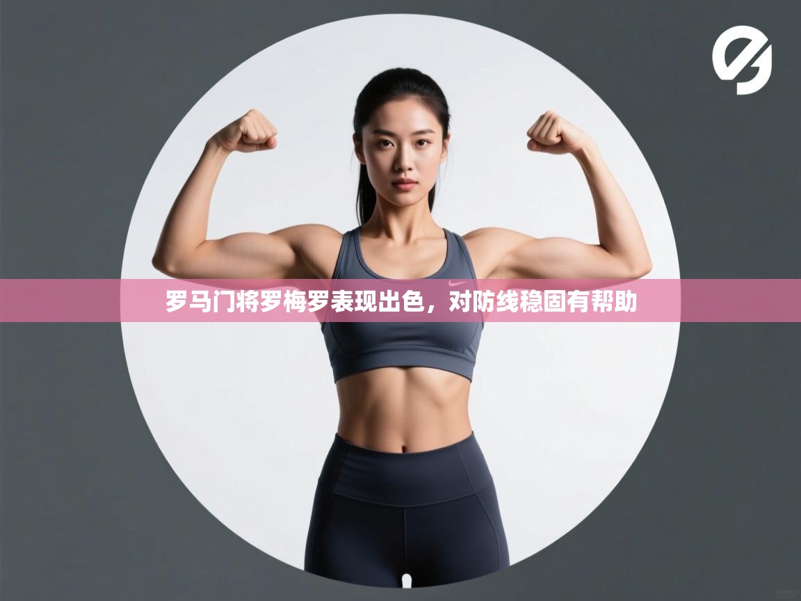 罗马门将罗梅罗表现出色，对防线稳固有帮助  第1张