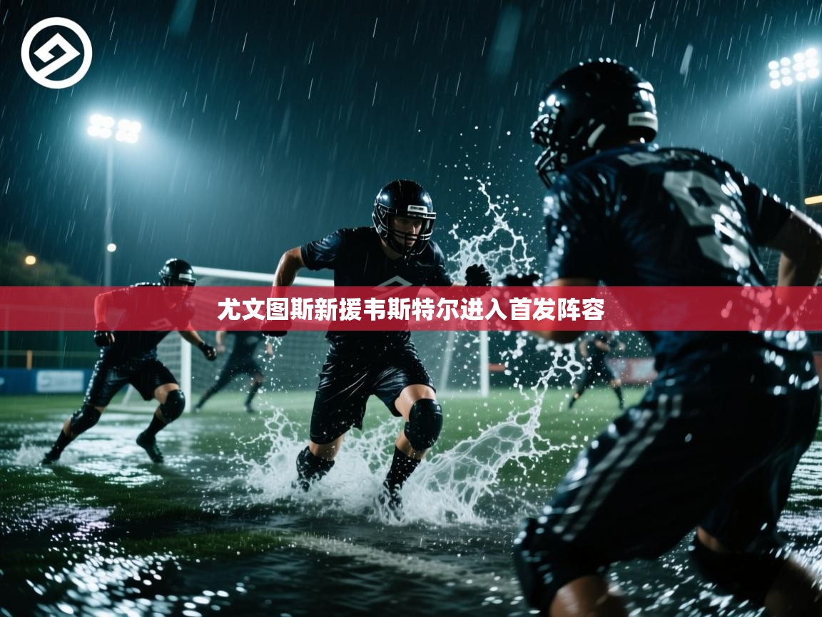 尤文图斯新援韦斯特尔进入首发阵容  第2张