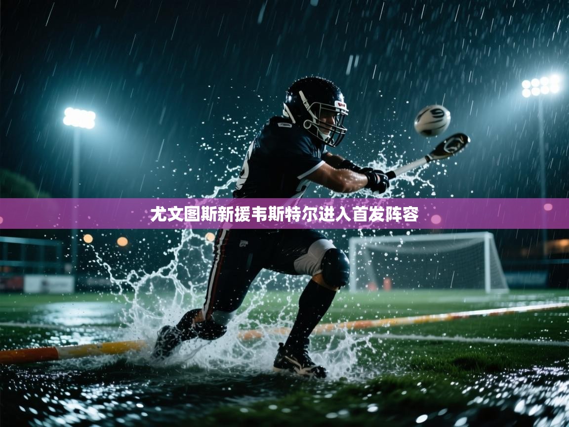 尤文图斯新援韦斯特尔进入首发阵容  第1张