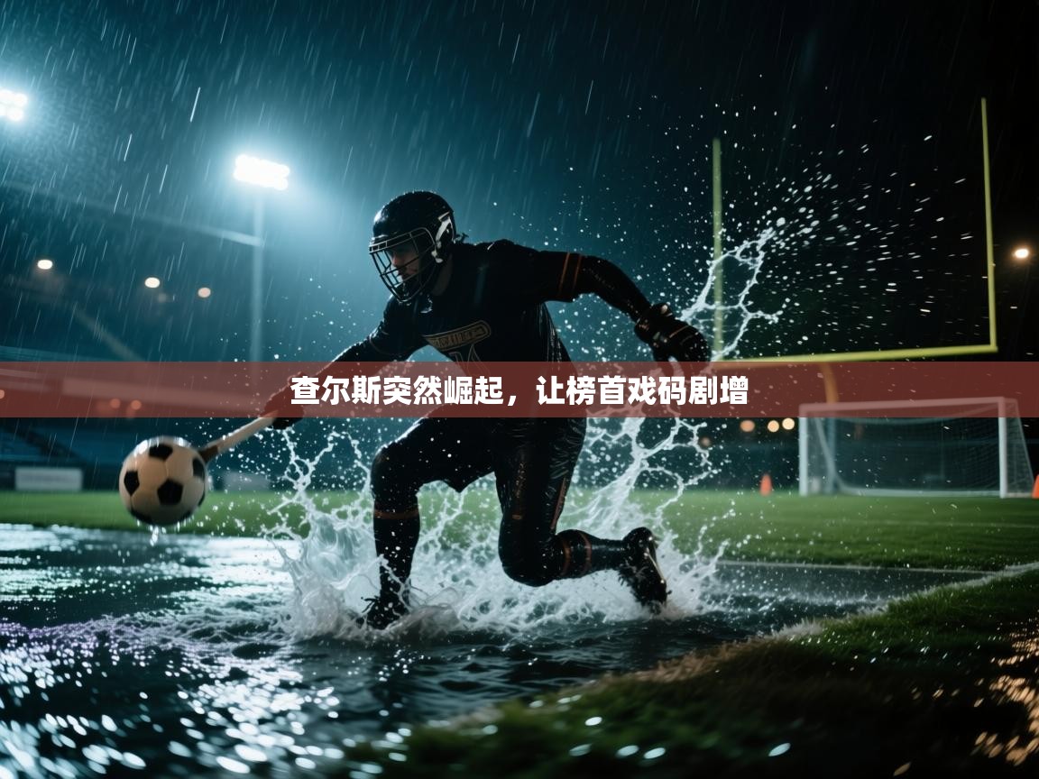 查尔斯突然崛起，让榜首戏码剧增  第2张