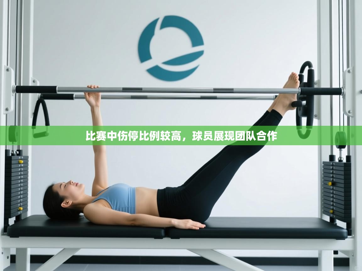 比赛中伤停比例较高，球员展现团队合作  第2张
