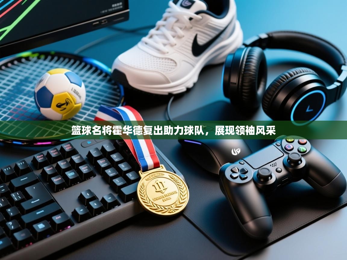 篮球名将霍华德复出助力球队，展现领袖风采  第2张