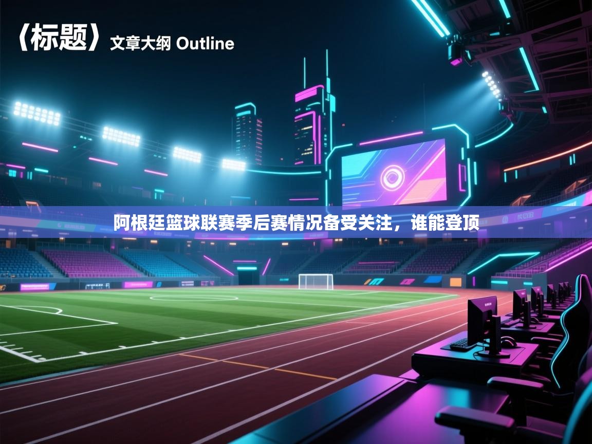 阿根廷篮球联赛季后赛情况备受关注，谁能登顶