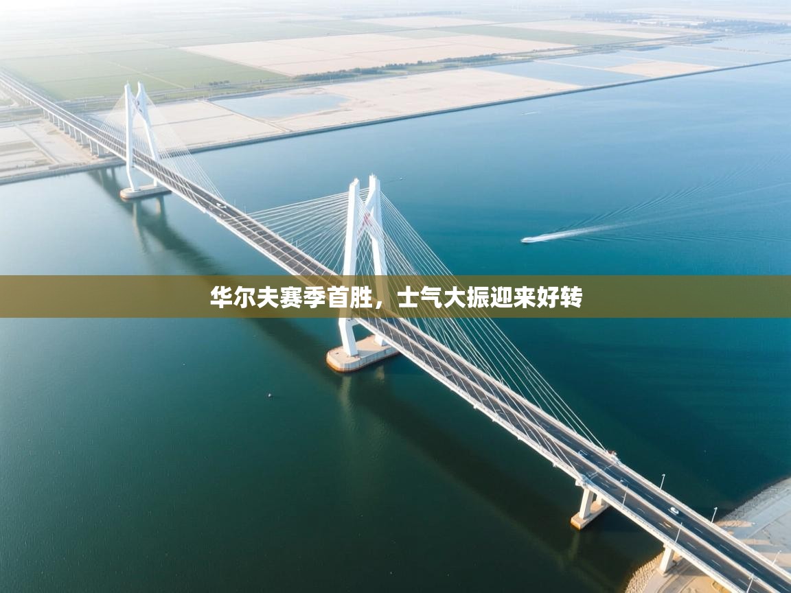 华尔夫赛季首胜，士气大振迎来好转  第2张