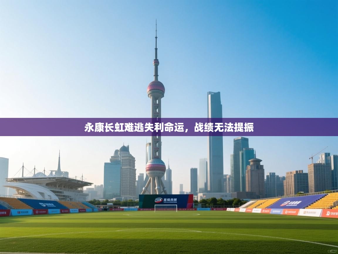 永康长虹难逃失利命运，战绩无法提振