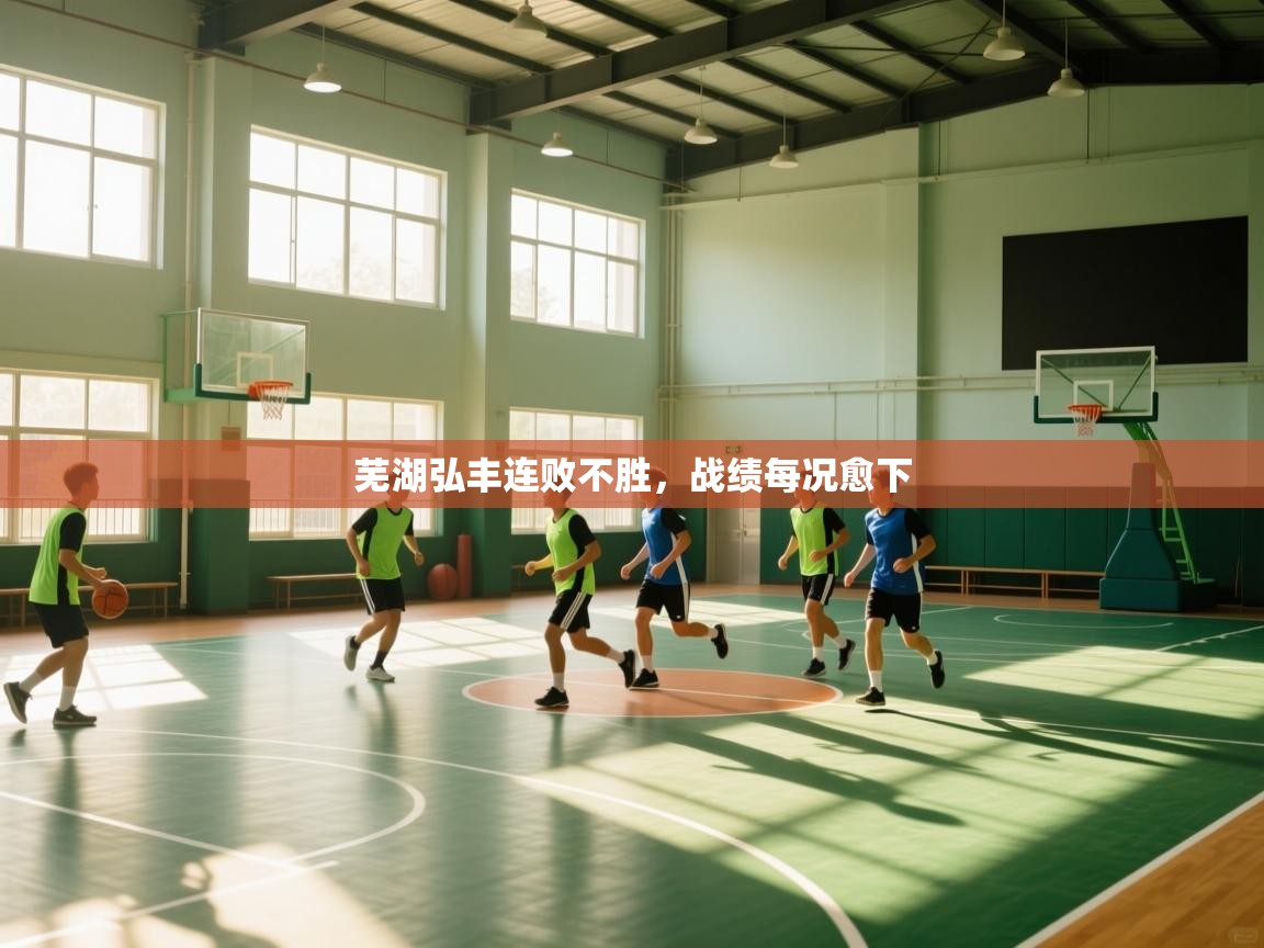 芜湖弘丰连败不胜,战绩每况愈下 第2张