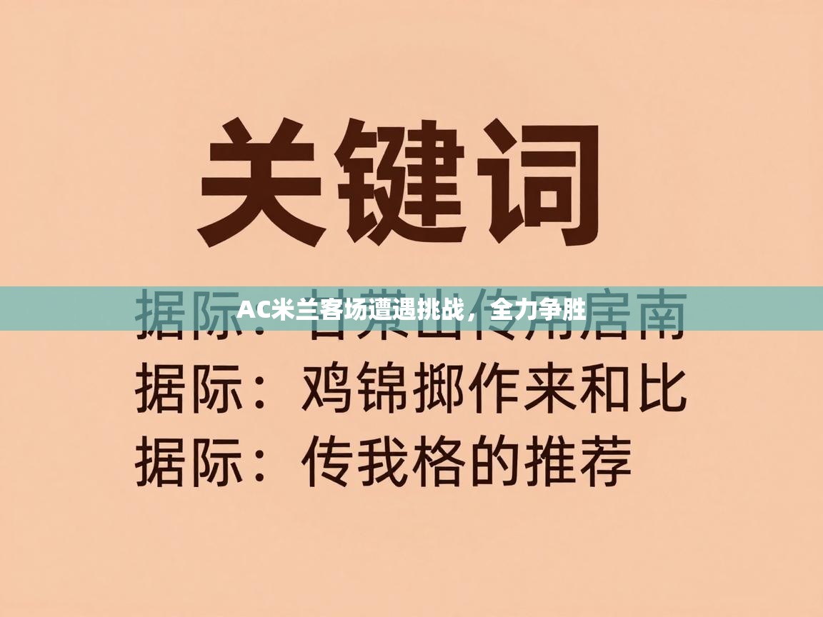 AC米兰客场遭遇挑战，全力争胜