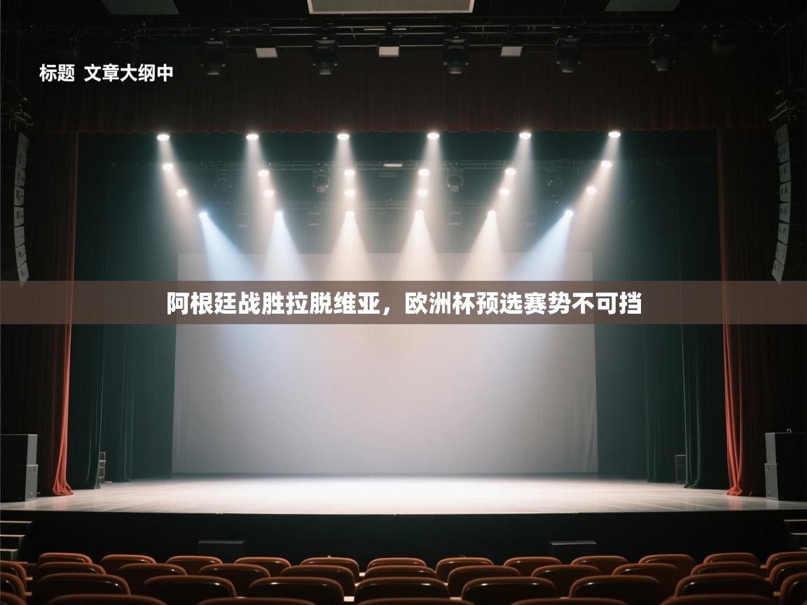 阿根廷战胜拉脱维亚，欧洲杯预选赛势不可挡