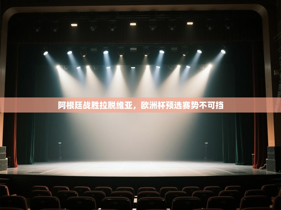 阿根廷战胜拉脱维亚，欧洲杯预选赛势不可挡  第2张