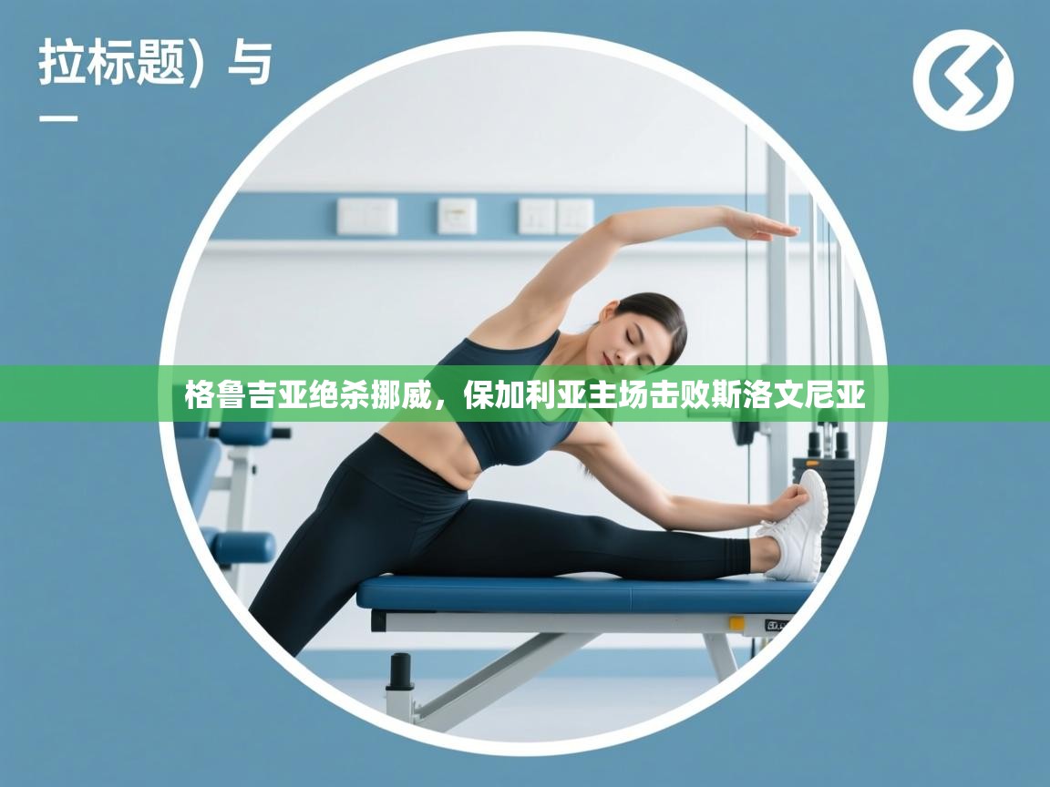 格鲁吉亚绝杀挪威，保加利亚主场击败斯洛文尼亚  第2张