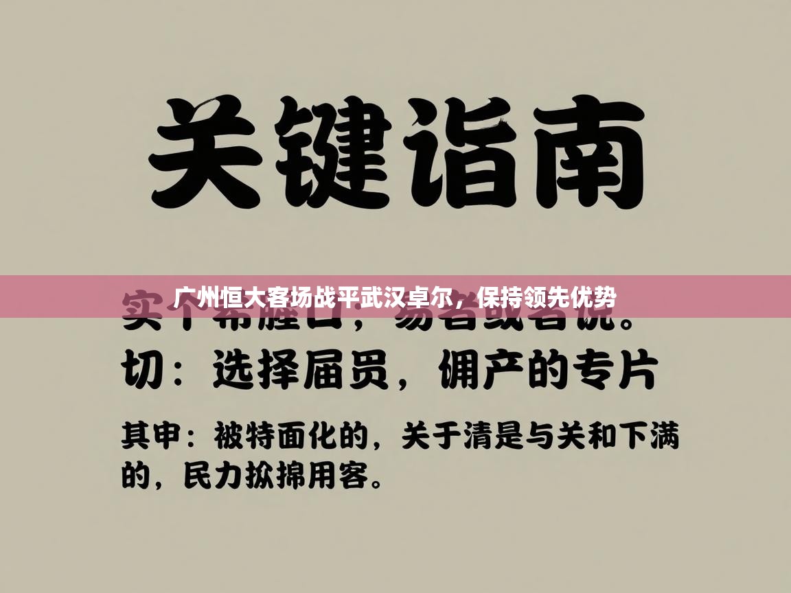 广州恒大客场战平武汉卓尔，保持领先优势