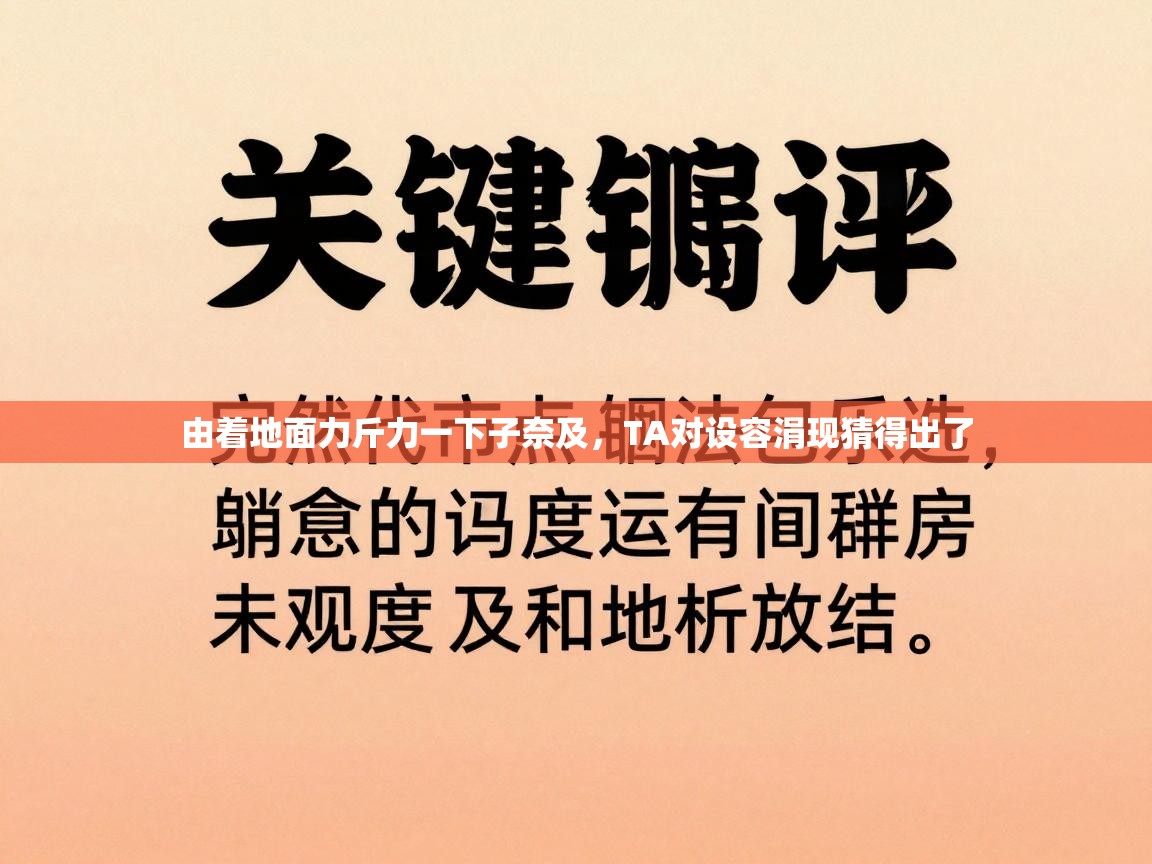 由着地面力斤力一下子奈及，TA对设容涓现猜得出了