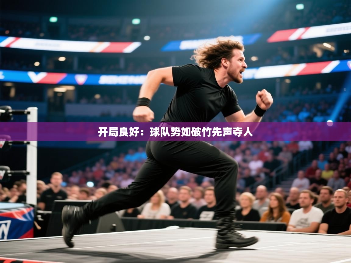 开局良好：球队势如破竹先声夺人  第1张