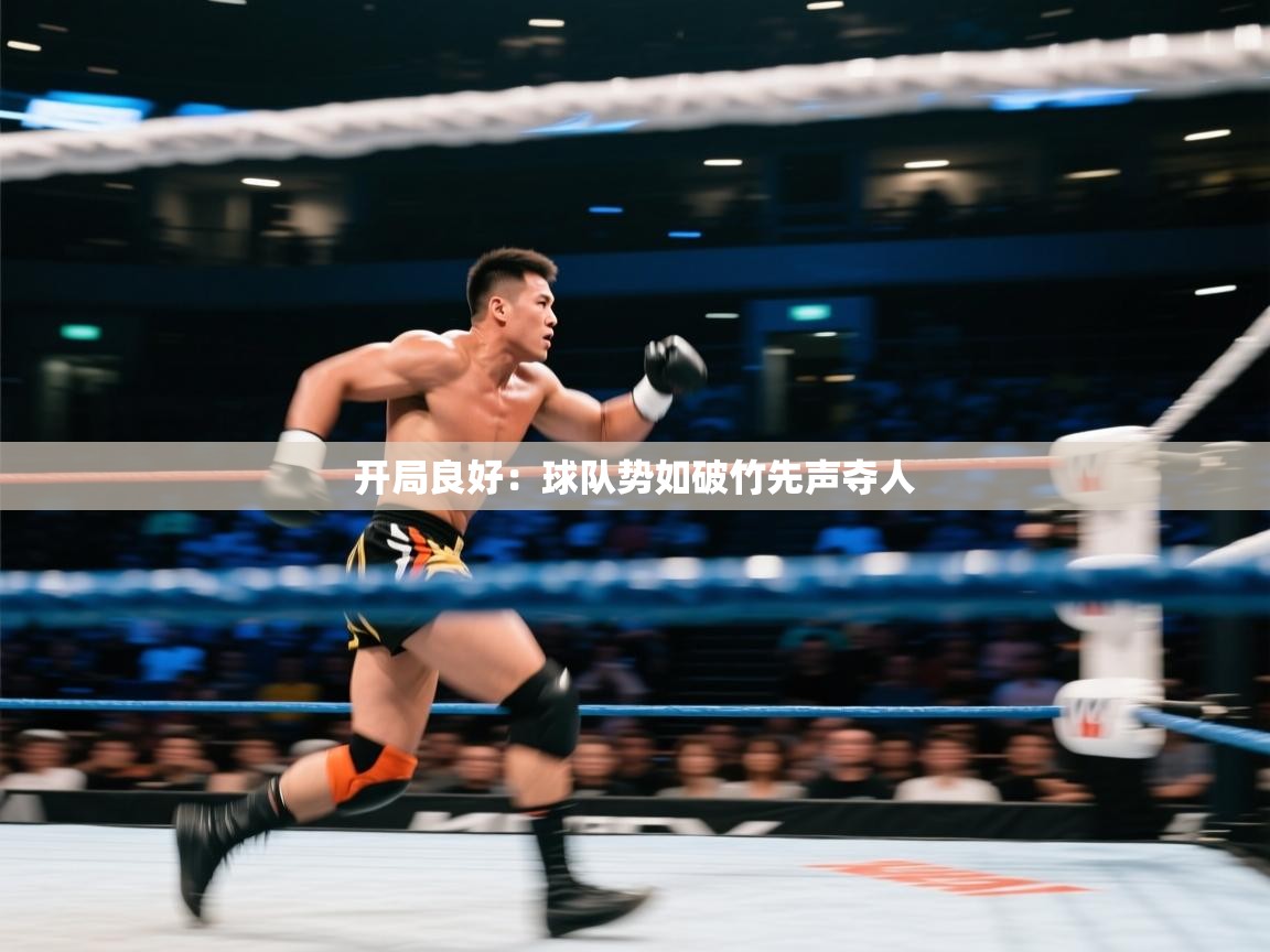 开局良好：球队势如破竹先声夺人  第2张