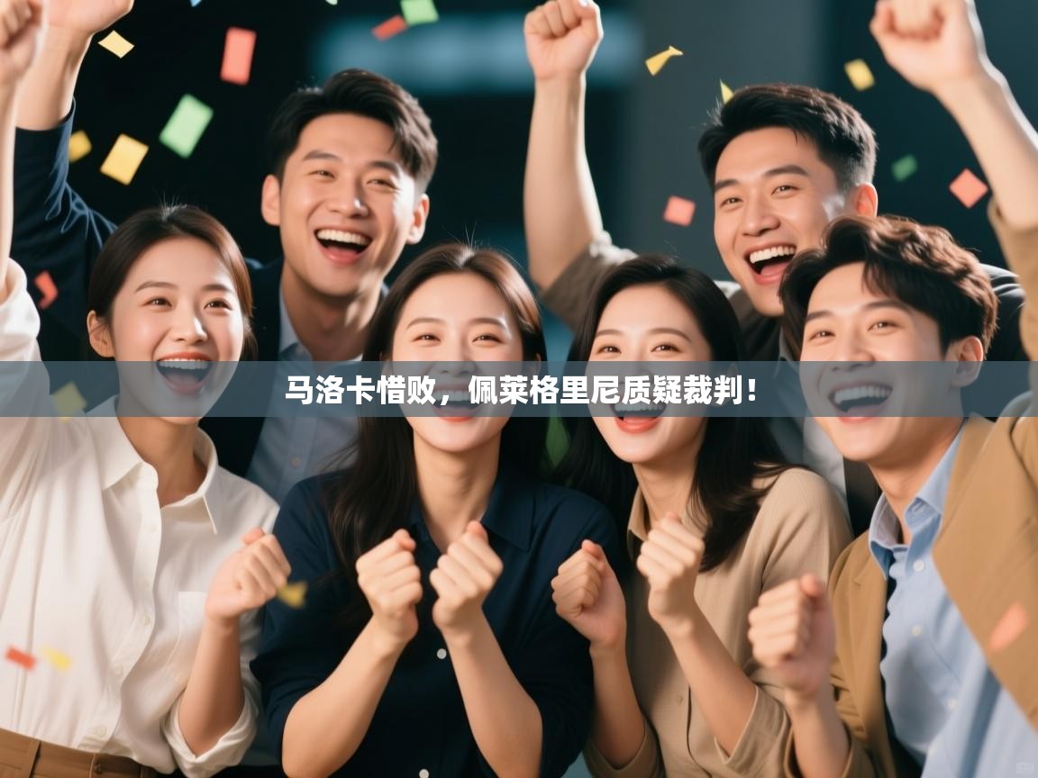 马洛卡惜败，佩莱格里尼质疑裁判！  第1张