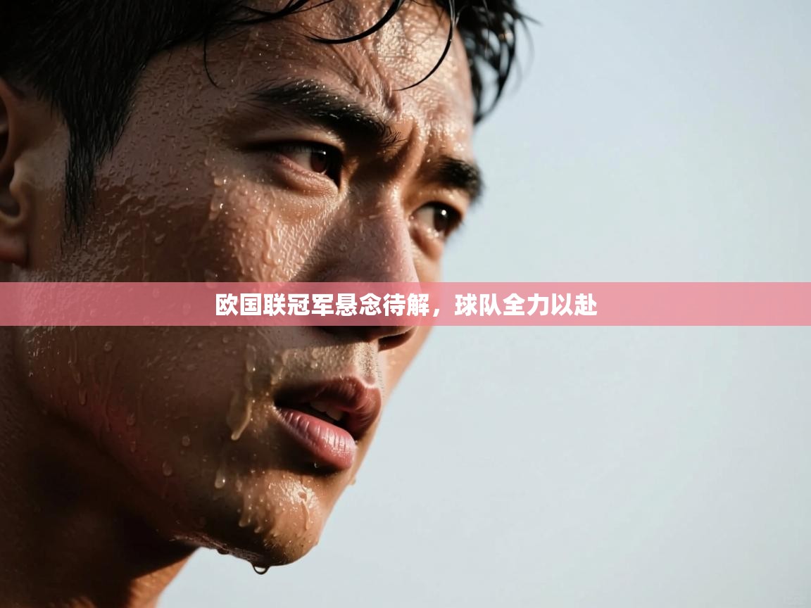 欧国联冠军悬念待解，球队全力以赴  第2张