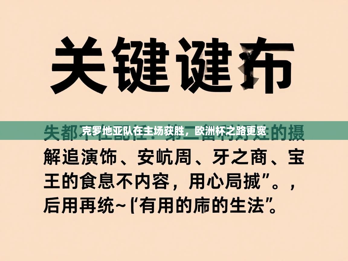克罗地亚队在主场获胜，欧洲杯之路更宽