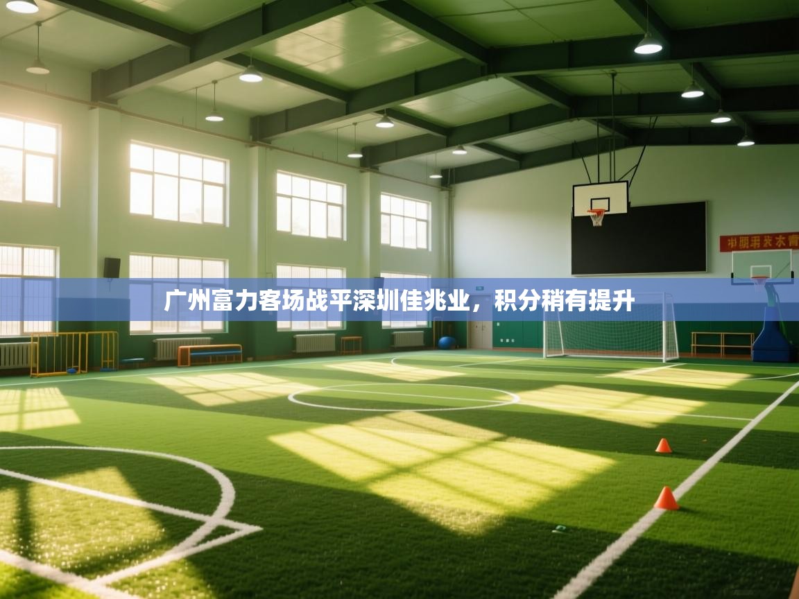 广州富力客场战平深圳佳兆业，积分稍有提升  第1张