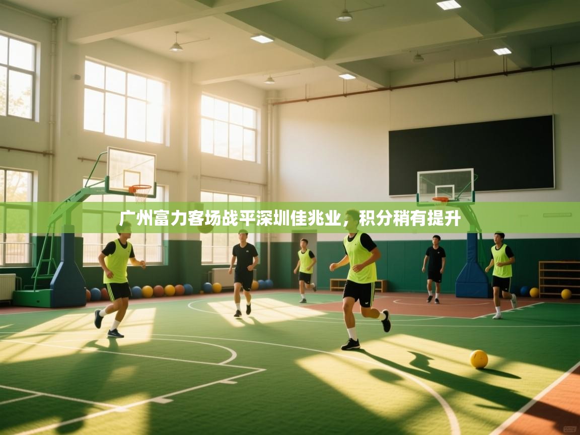 广州富力客场战平深圳佳兆业，积分稍有提升  第2张