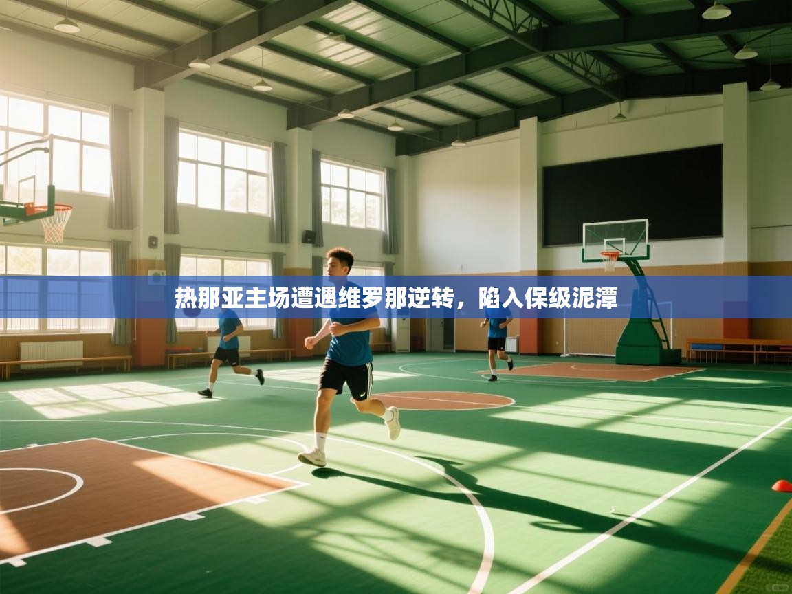 热那亚主场遭遇维罗那逆转,陷入保级泥潭 第1张