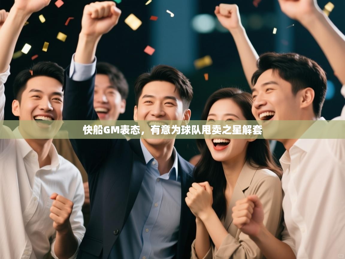 快船GM表态，有意为球队甩卖之星解套  第2张