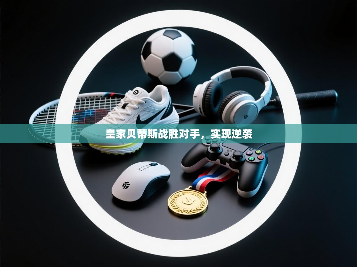 皇家贝蒂斯战胜对手，实现逆袭