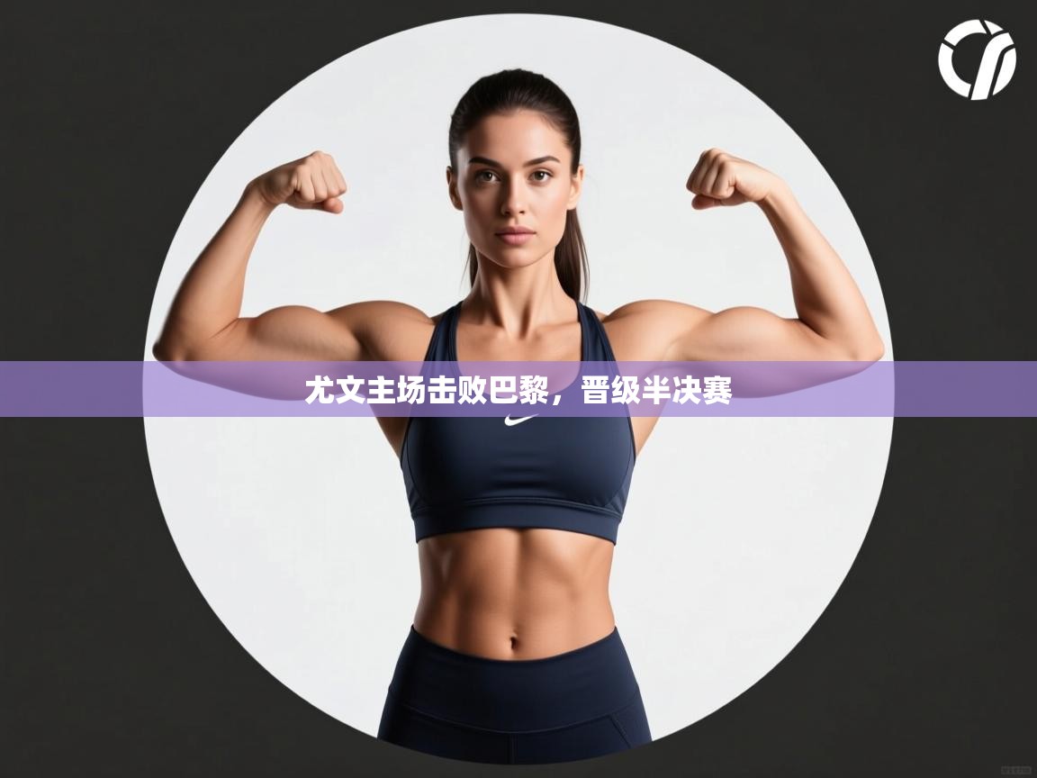 尤文主场击败巴黎，晋级半决赛