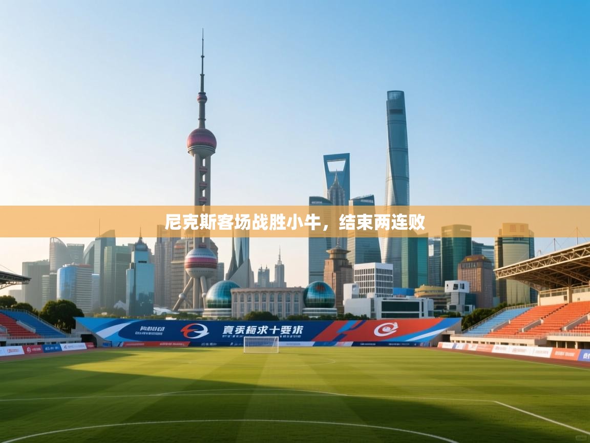 尼克斯客场战胜小牛，结束两连败