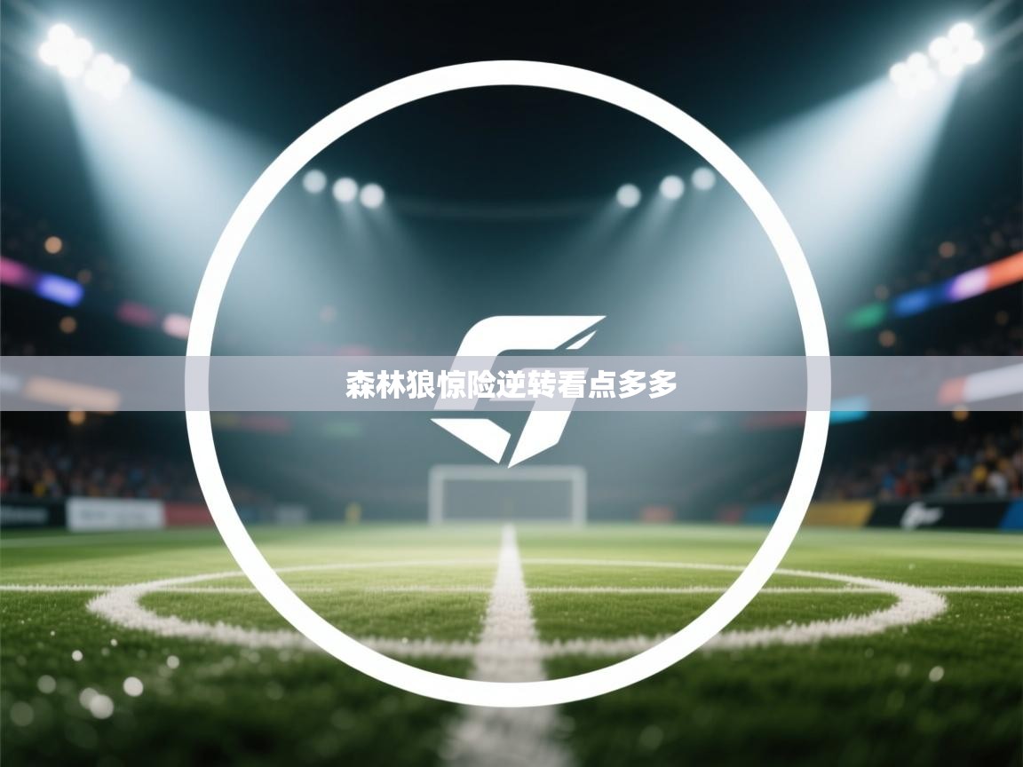 森林狼惊险逆转看点多多  第2张