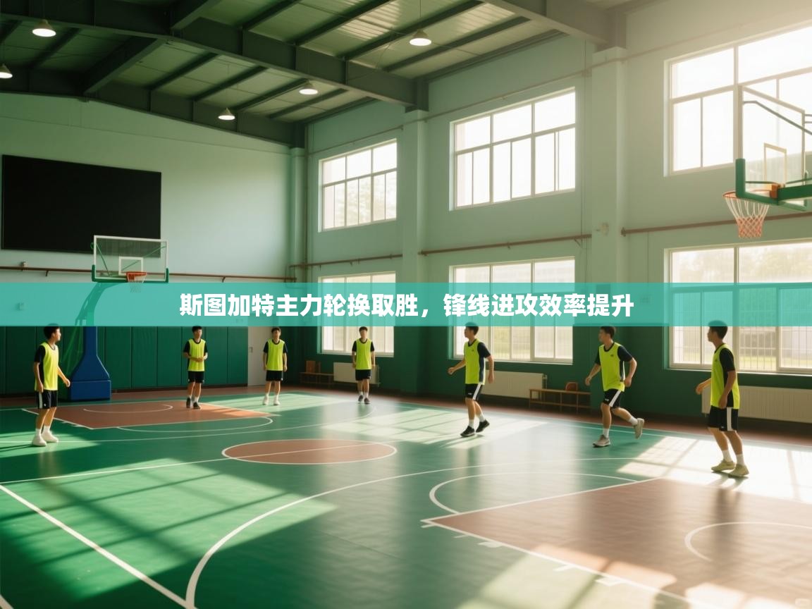 斯图加特主力轮换取胜，锋线进攻效率提升  第1张