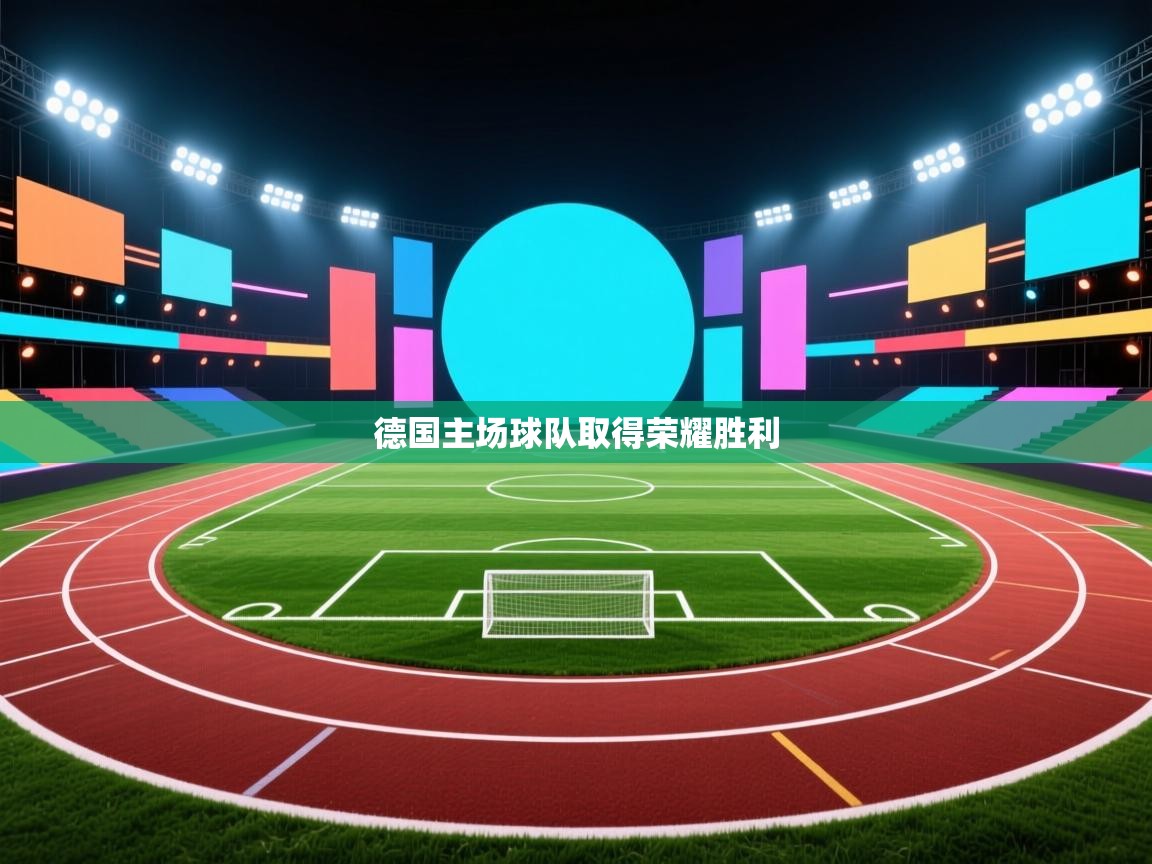 德国主场球队取得荣耀胜利  第2张