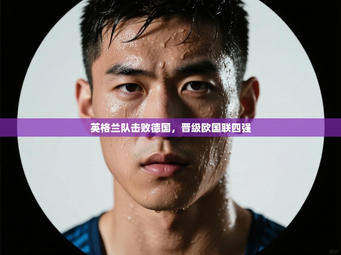 英格兰队击败德国，晋级欧国联四强  第2张