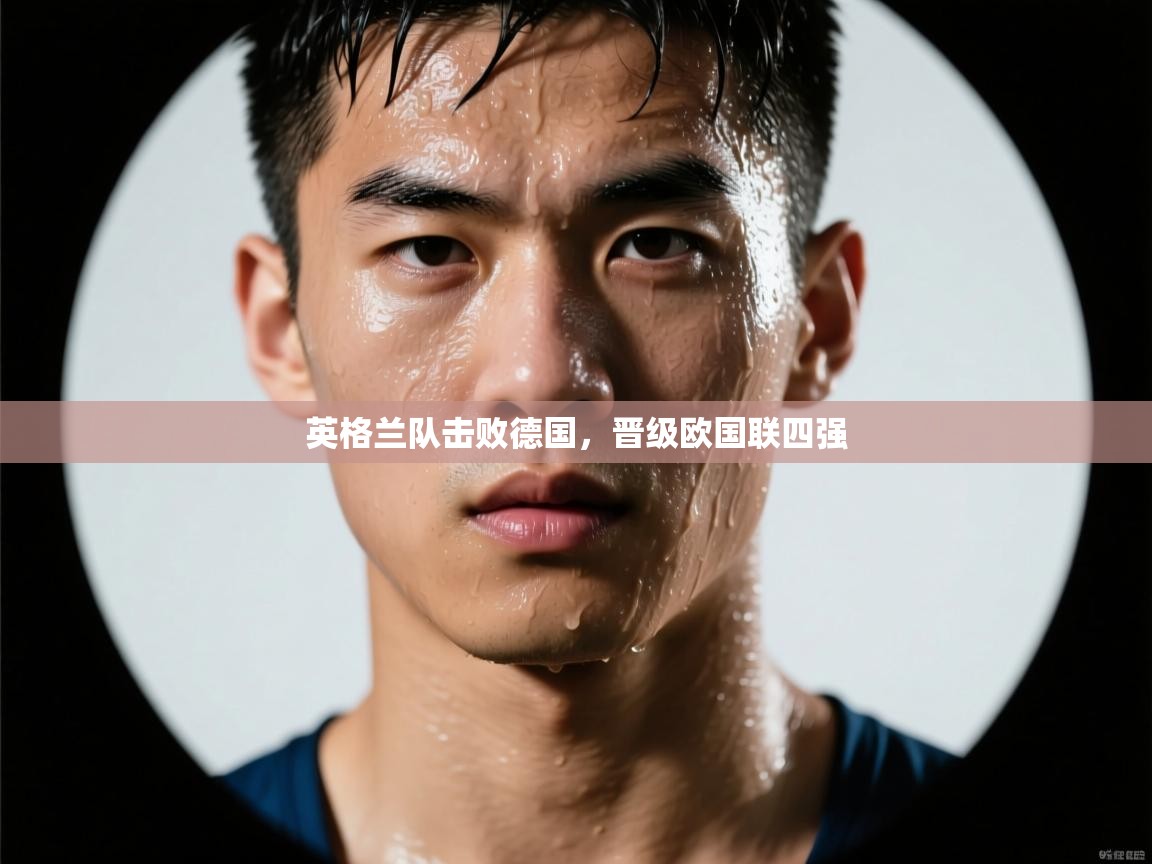 英格兰队击败德国，晋级欧国联四强  第1张