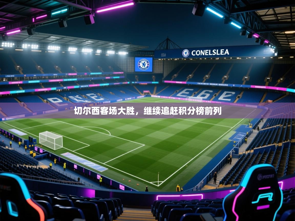 切尔西客场大胜，继续追赶积分榜前列  第1张