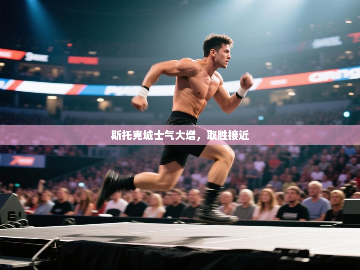 斯托克城士气大增，取胜接近  第1张