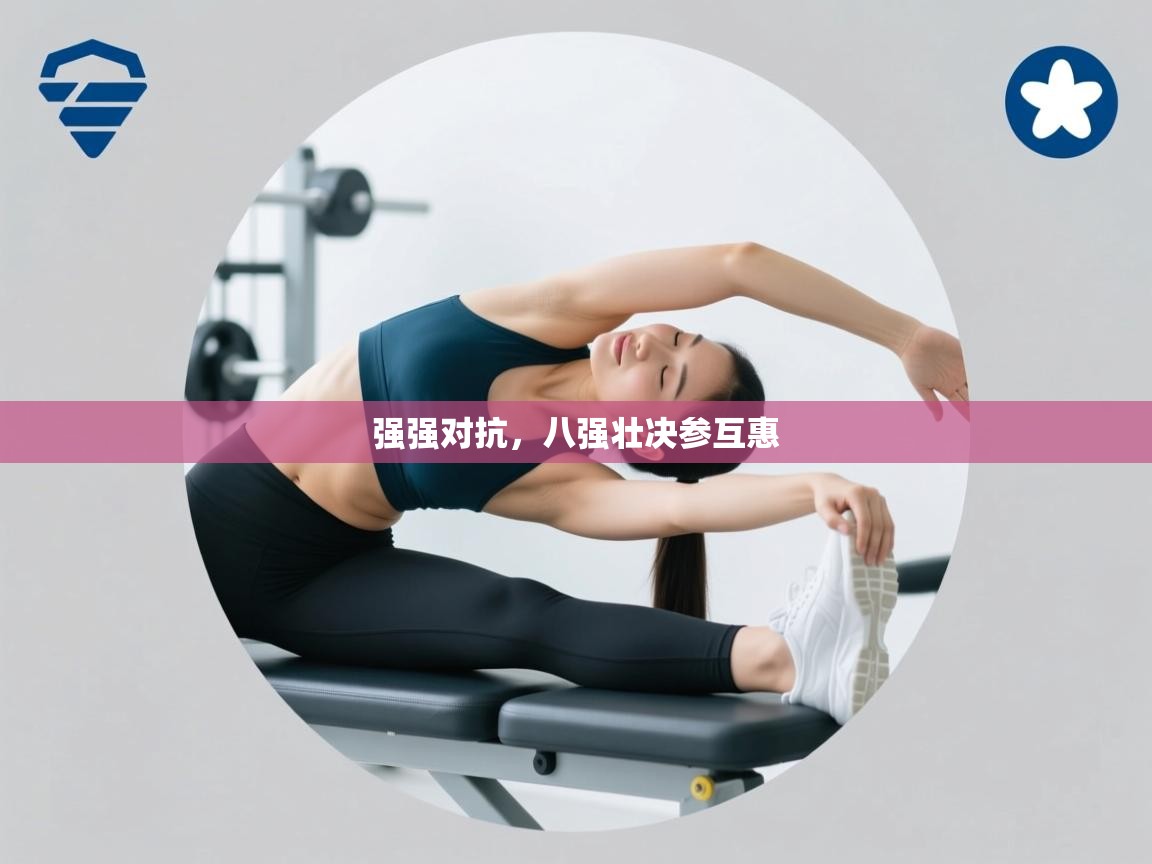 强强对抗，八强壮决参互惠  第1张