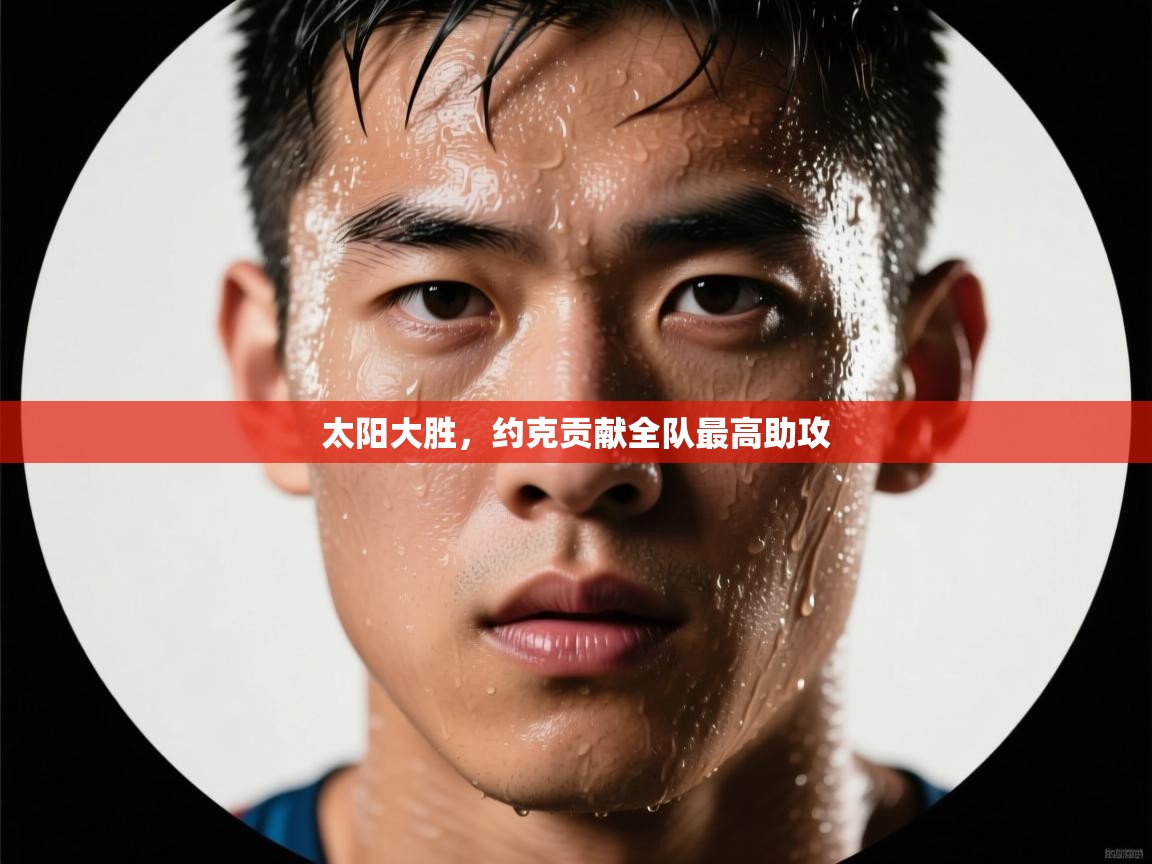 太阳大胜，约克贡献全队最高助攻  第1张