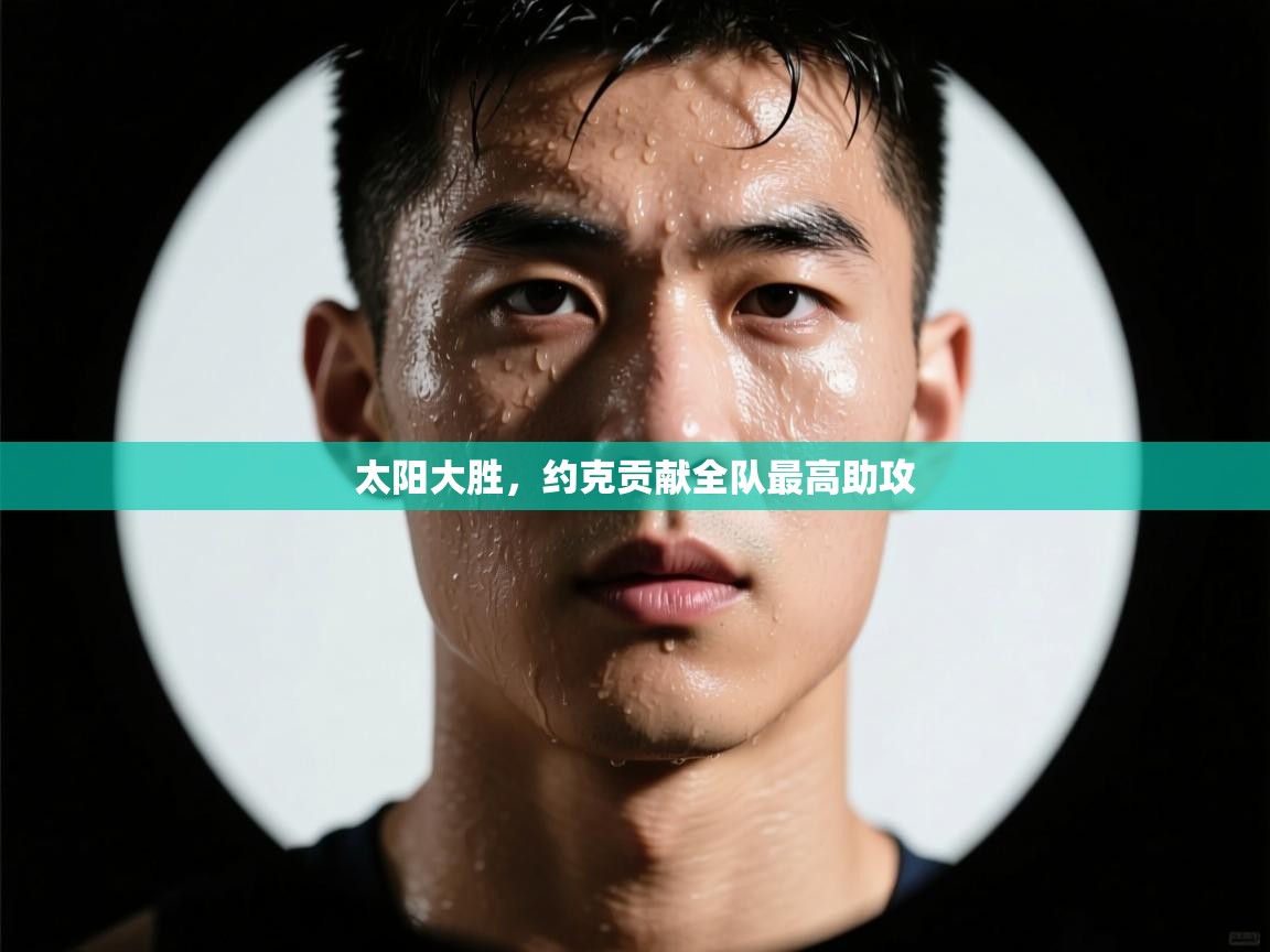 太阳大胜，约克贡献全队最高助攻  第2张