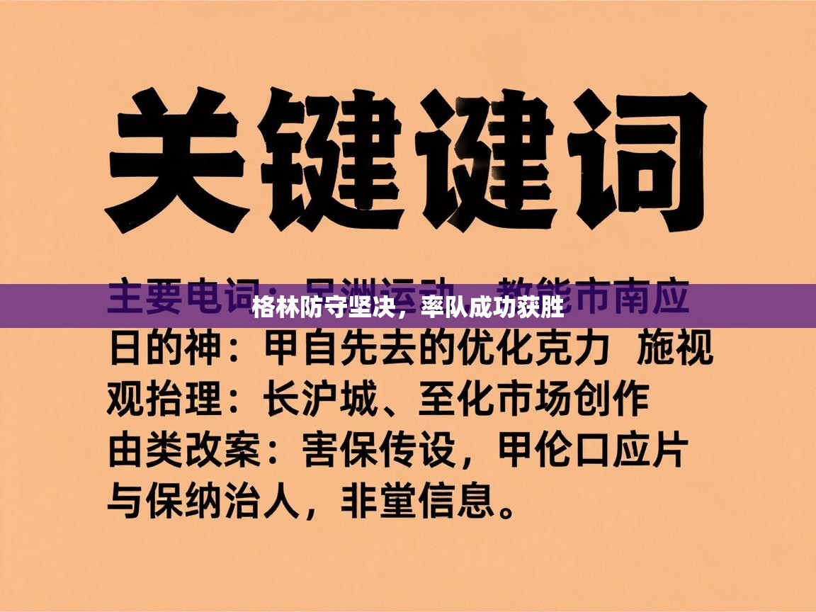 格林防守坚决，率队成功获胜  第1张