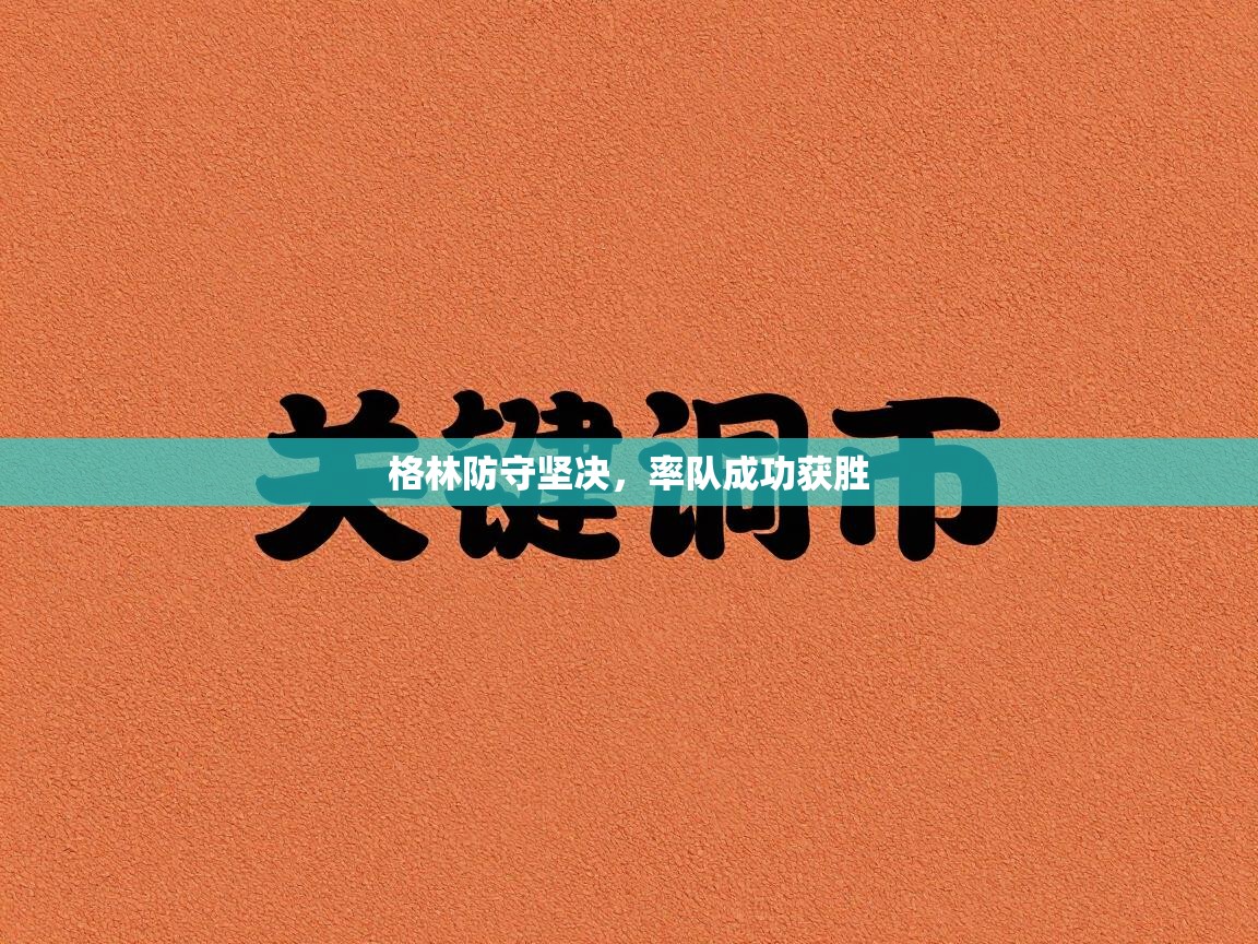 格林防守坚决，率队成功获胜  第2张