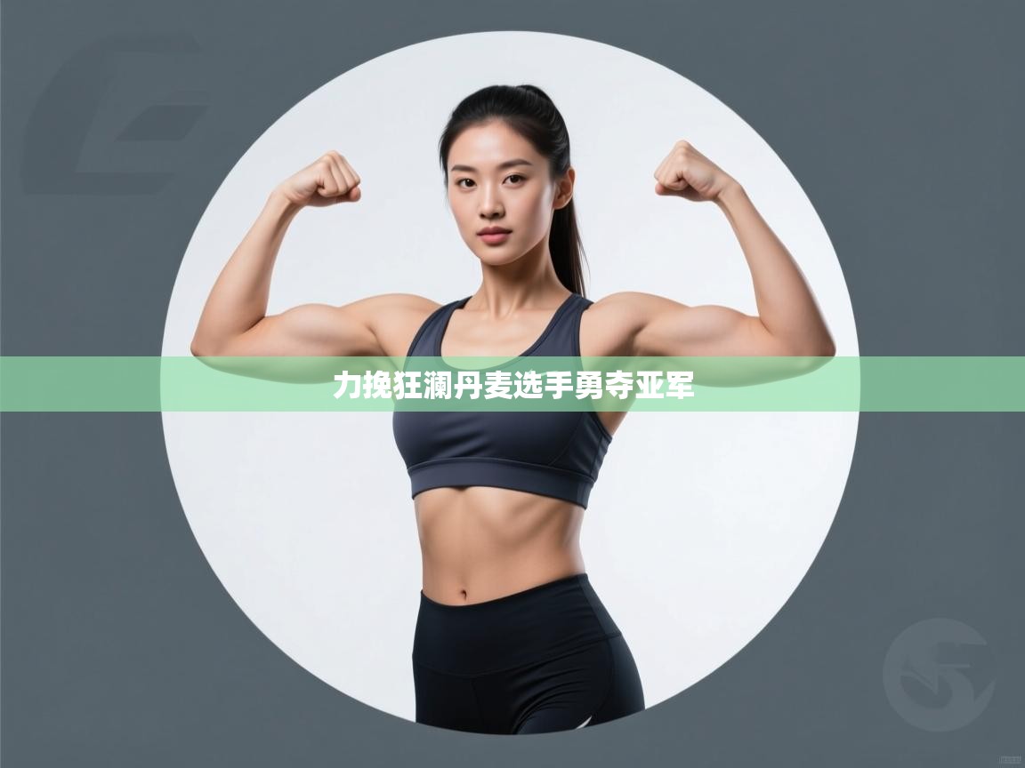 力挽狂澜丹麦选手勇夺亚军