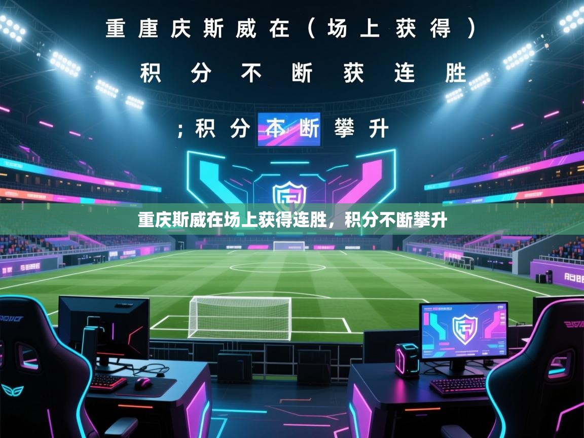 重庆斯威在场上获得连胜，积分不断攀升  第2张