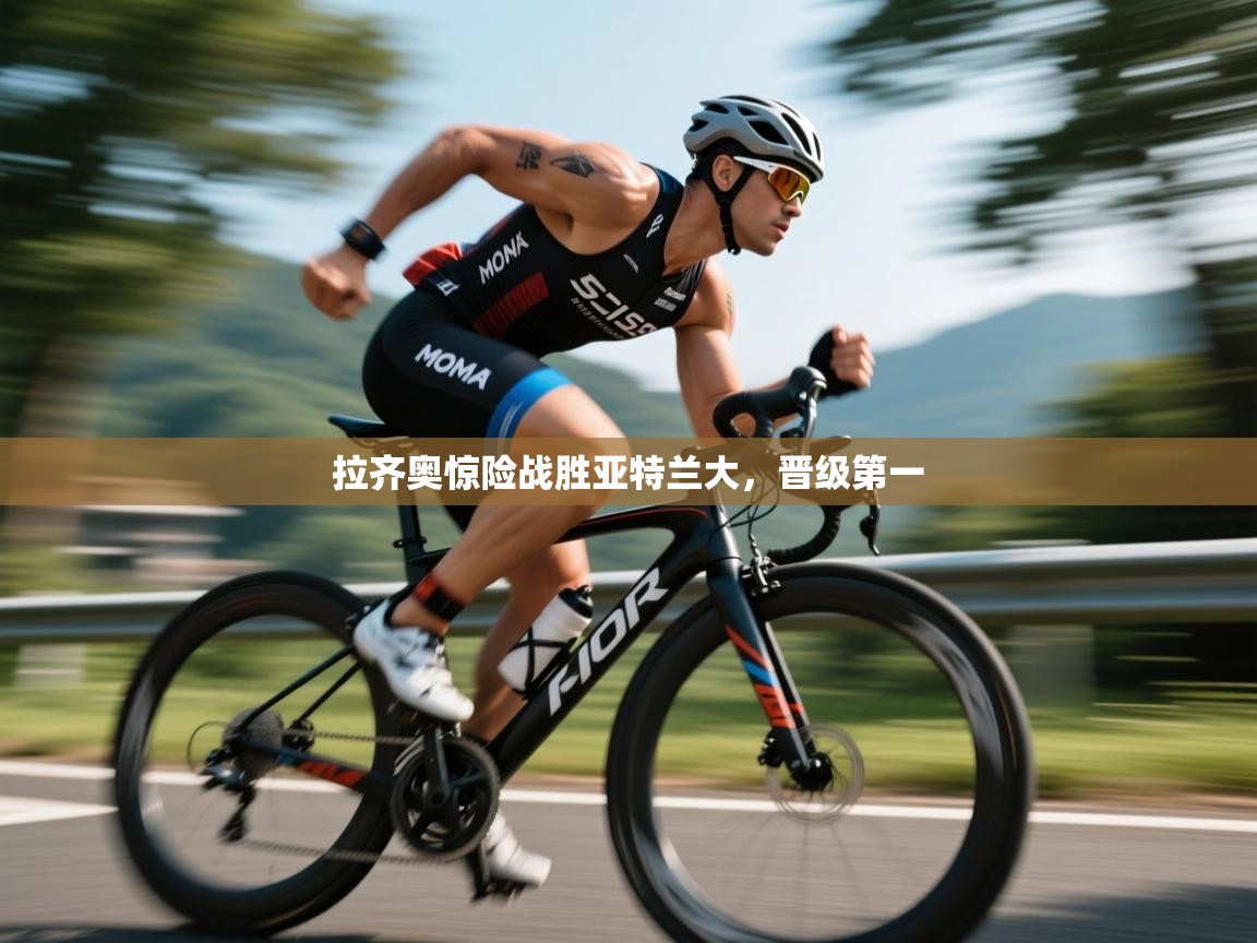 拉齐奥惊险战胜亚特兰大，晋级第一