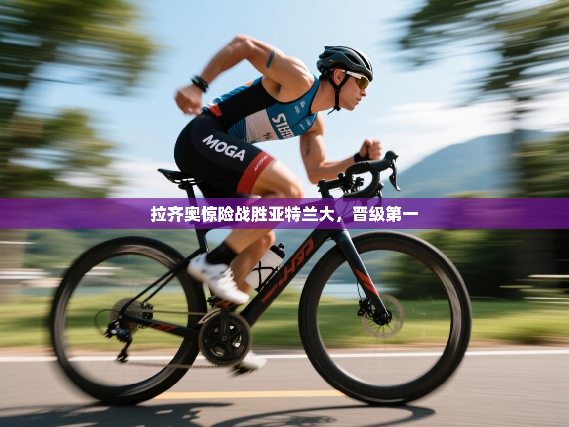 拉齐奥惊险战胜亚特兰大,晋级第一 第2张