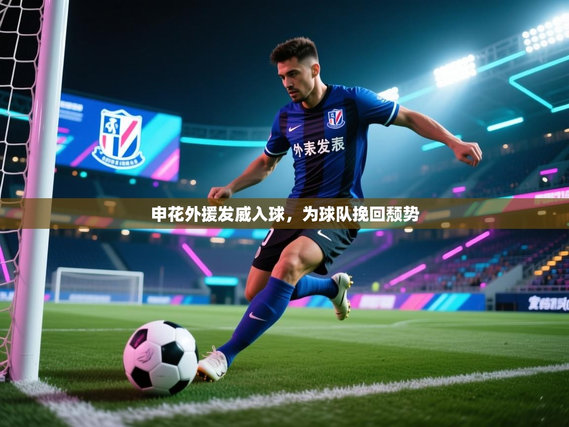 申花外援发威入球，为球队挽回颓势  第2张