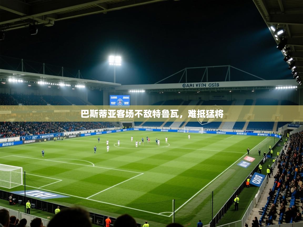 巴斯蒂亚客场不敌特鲁瓦，难抵猛将