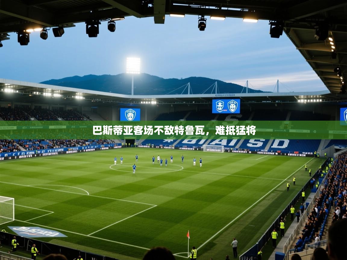 巴斯蒂亚客场不敌特鲁瓦，难抵猛将  第2张