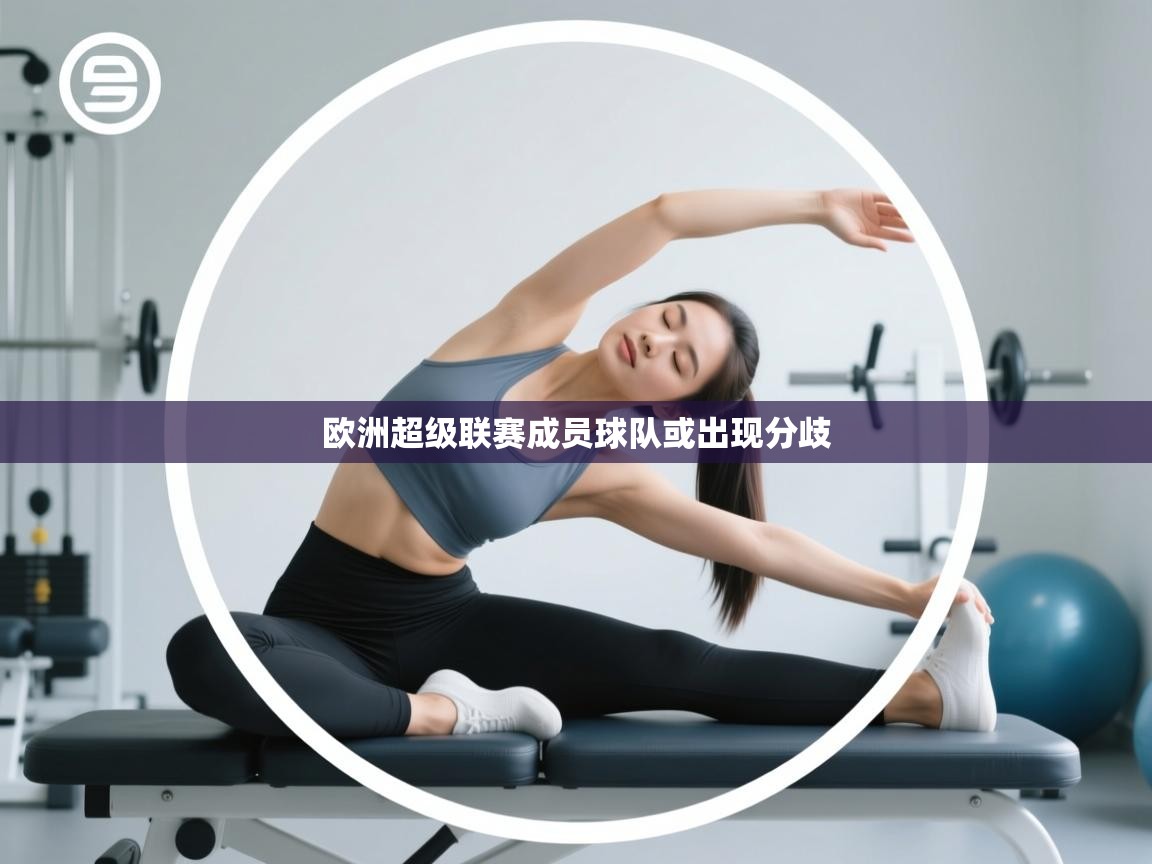欧洲超级联赛成员球队或出现分歧